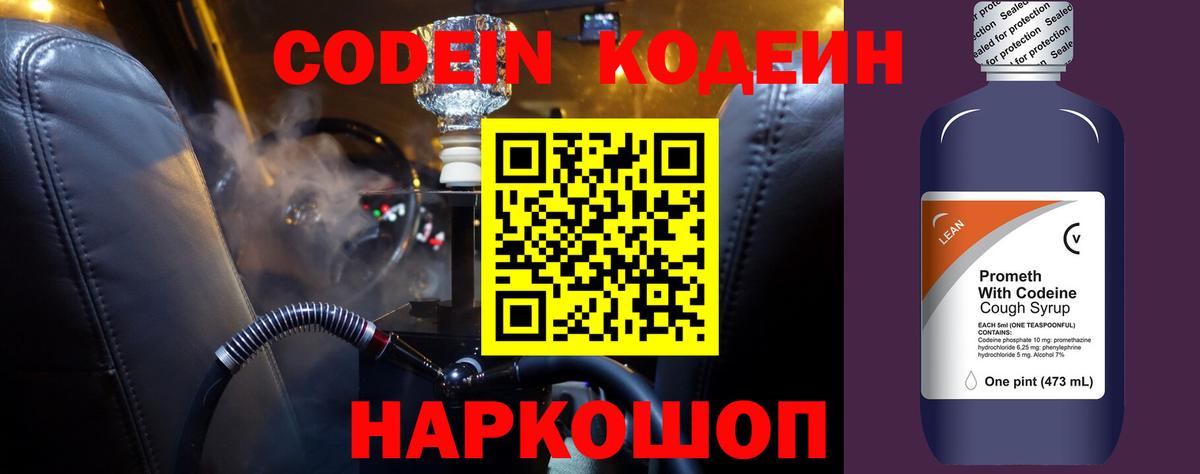Кодеиновый сироп Lean Purple Drank  Кодеин напиток Lean (лин)  Вход с VPN  Бутурлиновка 